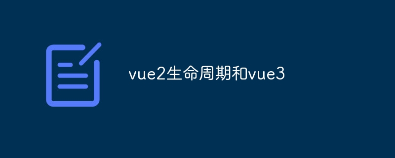 vue2生命周期和vue3