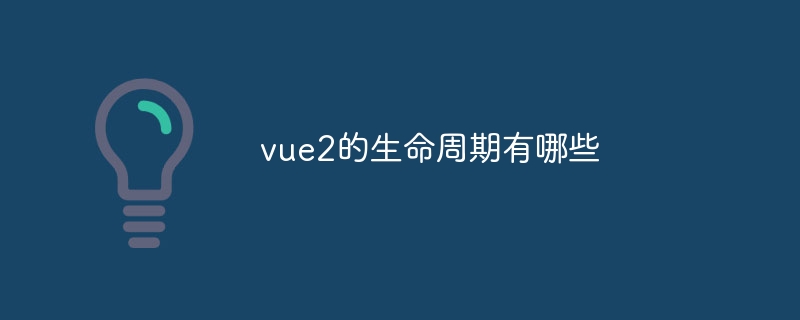 vue2的生命周期有哪些