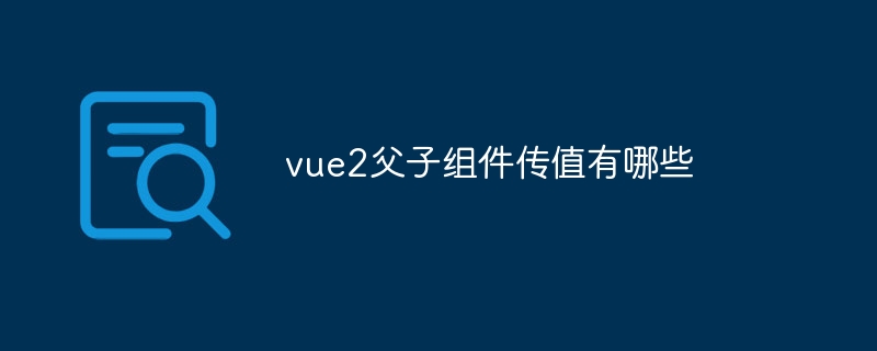 vue2父子组件传值有哪些