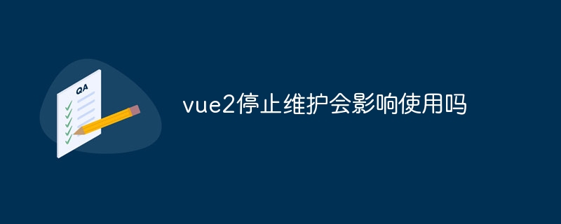 vue2停止维护会影响使用吗