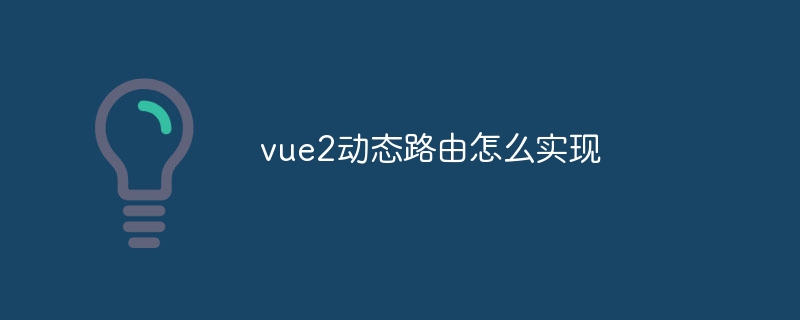 vue2动态路由怎么实现