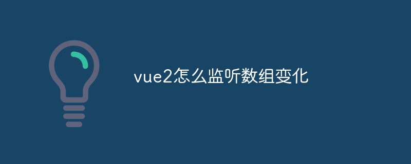 vue2怎么监听数组变化