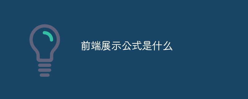 前端展示公式是什么