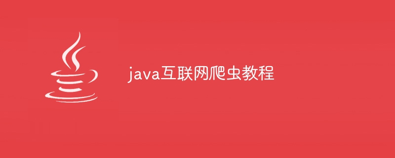 java互联网爬虫教程