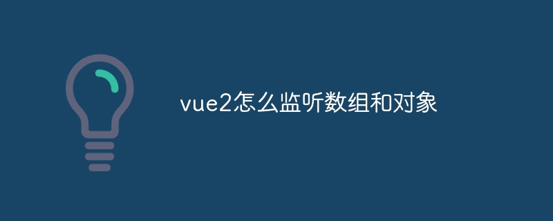 vue2怎么监听数组和对象