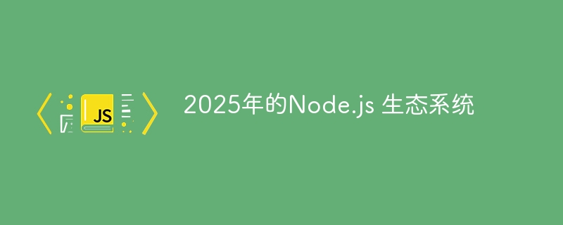 2025年的Node.js 生态系统