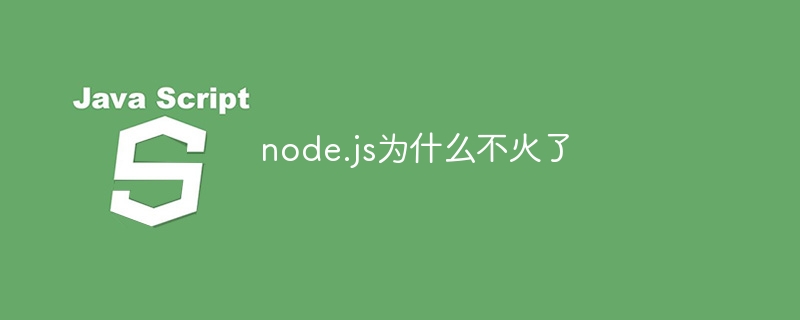 node.js为什么不火了