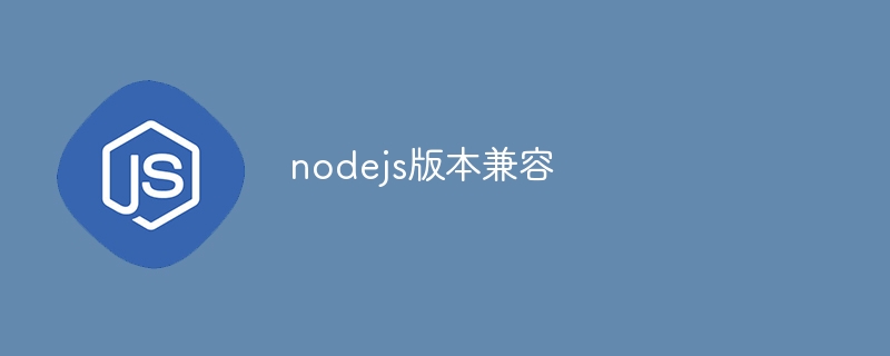 nodejs版本兼容