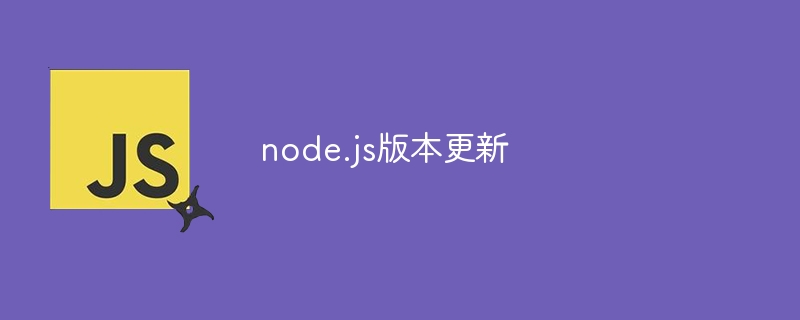 node.js版本更新