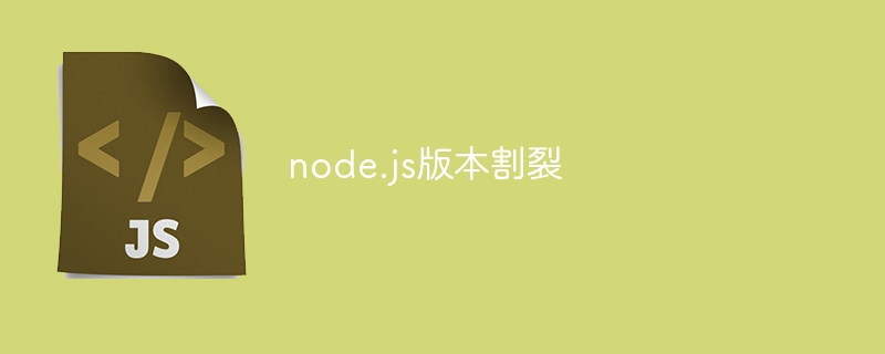 node.js版本割裂