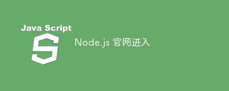 Node.js 官网进入