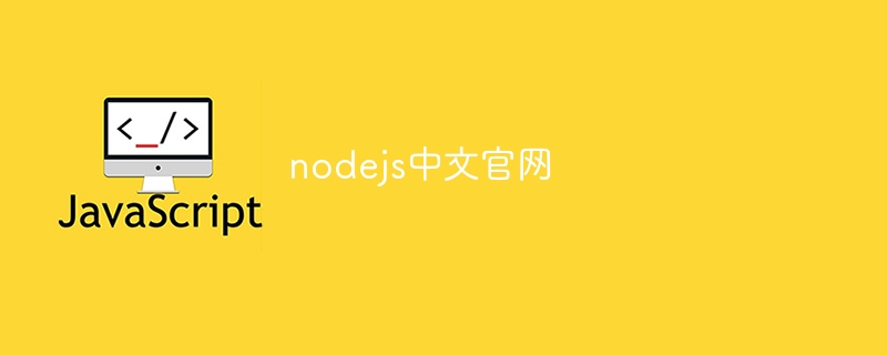 nodejs中文官网