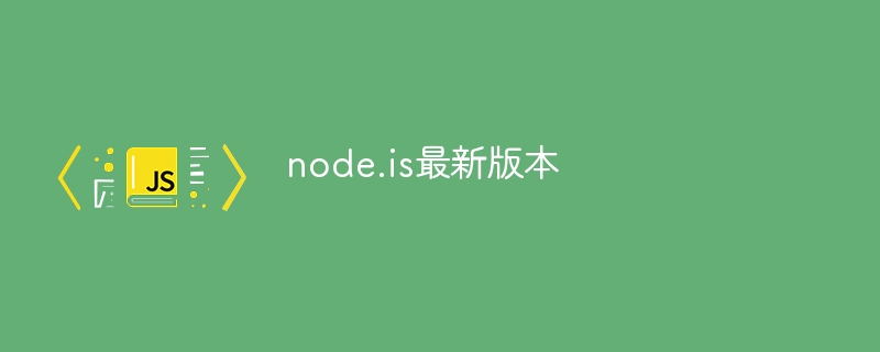 node.is最新版本