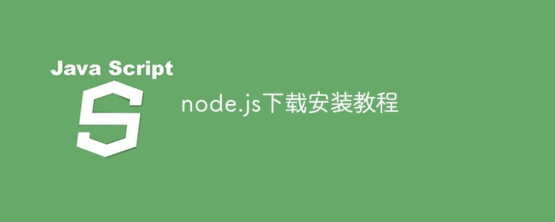 node.js下载安装教程