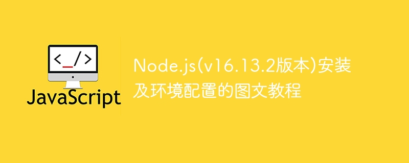 Node.js(v16.13.2版本)安装及环境配置的图文教程