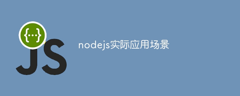 nodejs实际应用场景