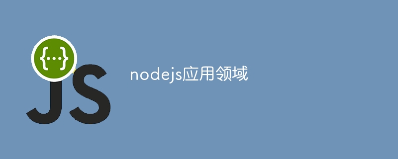 nodejs应用领域