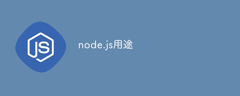 node.js用途