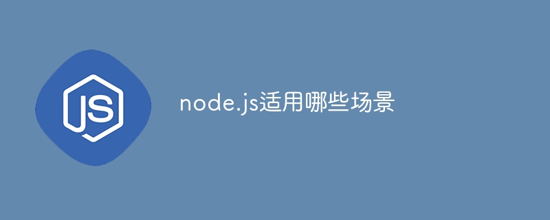 node.js适用哪些场景