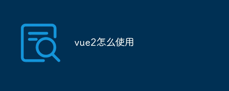 vue2怎么使用