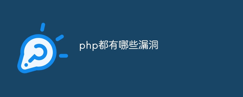 php都有哪些漏洞