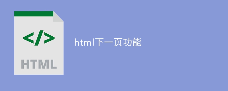 html下一页功能