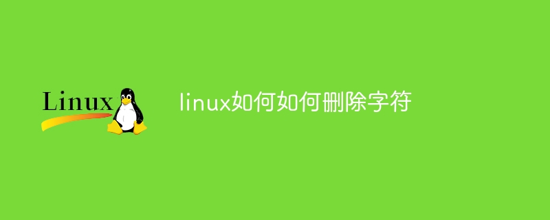 linux如何如何删除字符