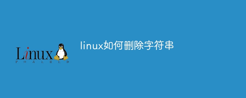 linux如何删除字符串