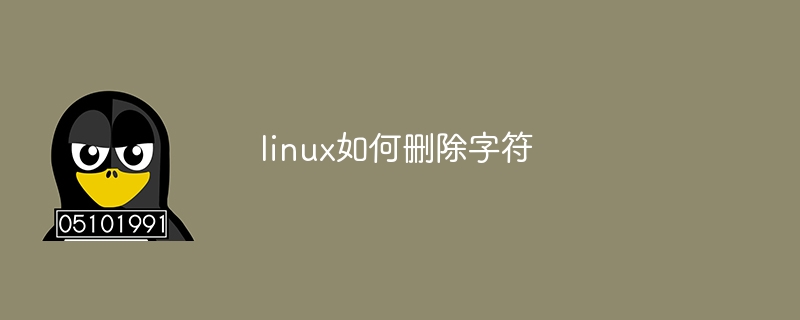 linux如何删除字符