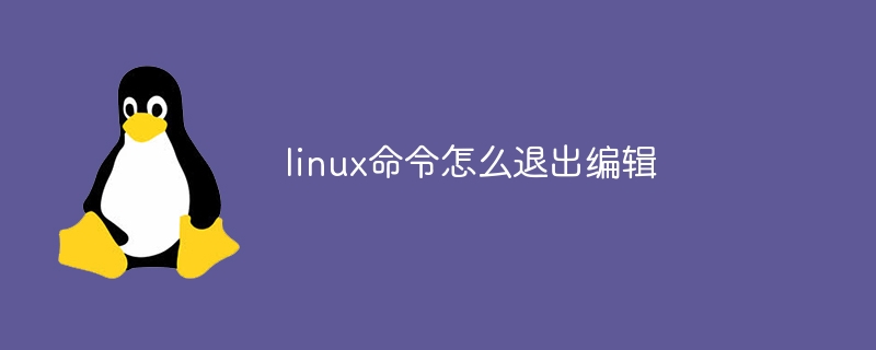 linux命令怎么退出编辑