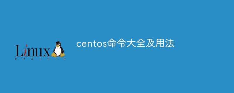 centos命令大全及用法