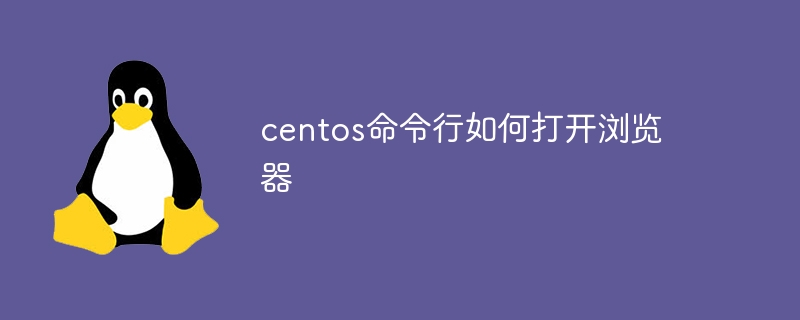 centos命令行如何打开浏览器