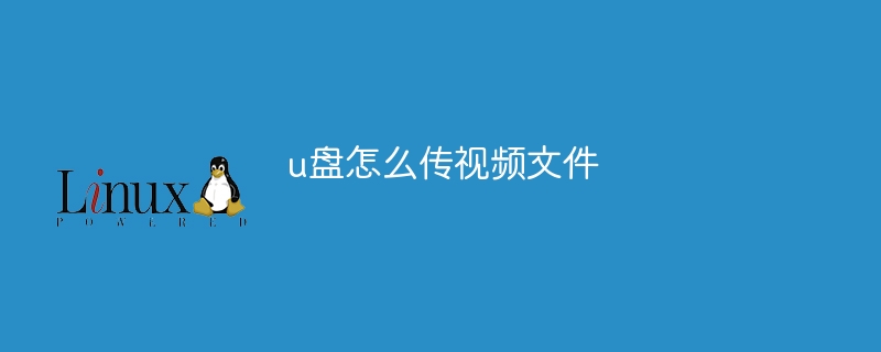 u盘怎么传视频文件