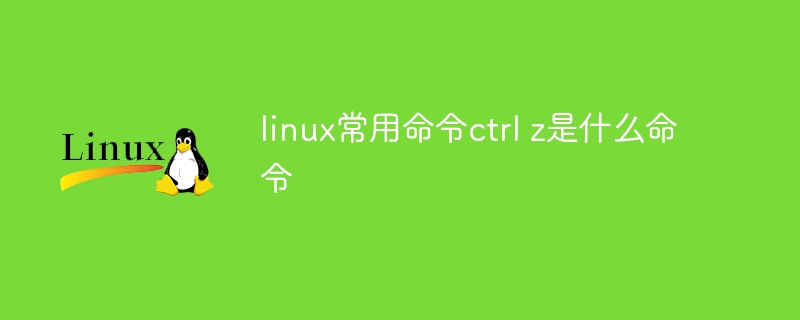 linux常用命令ctrl z是什么命令