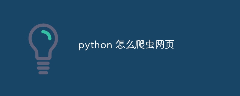 python 怎么爬虫网页