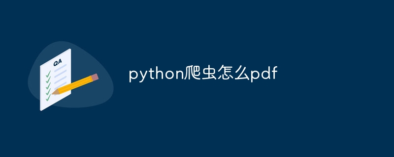 python爬虫怎么pdf