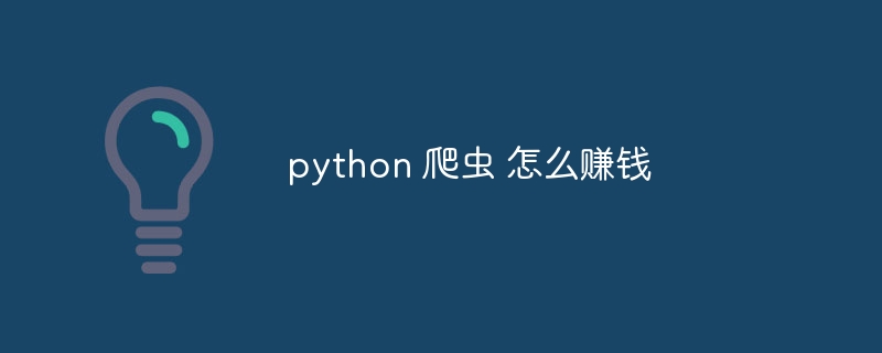 python 爬虫 怎么赚钱