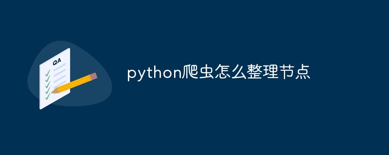 python爬虫怎么整理节点