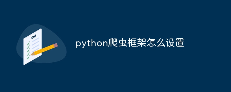 python爬虫框架怎么设置