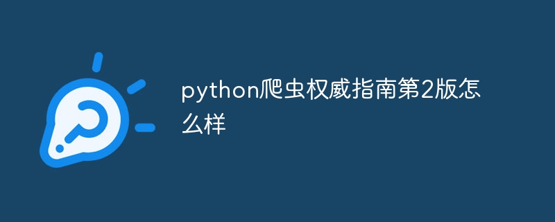 python爬虫权威指南第2版怎么样