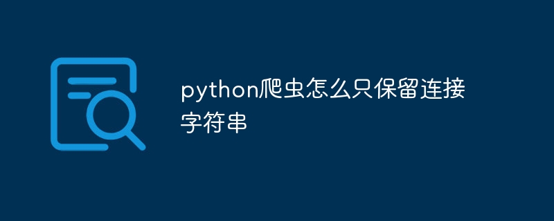 python爬虫怎么只保留连接字符串