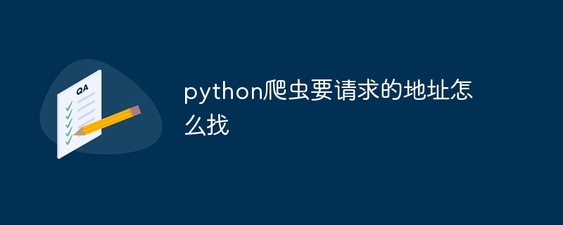 python爬虫要请求的地址怎么找