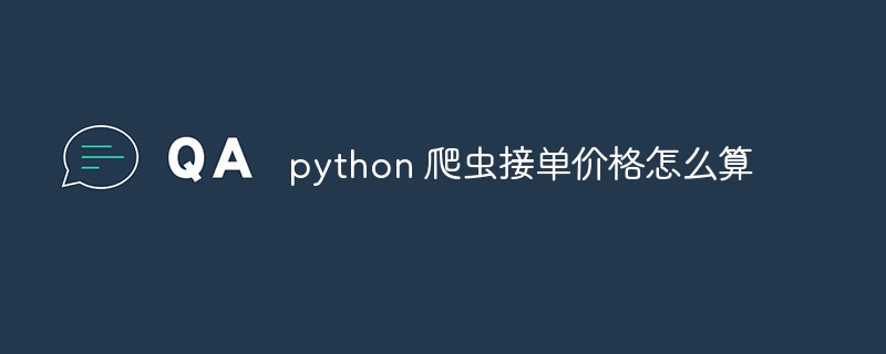 python 爬虫接单价格怎么算