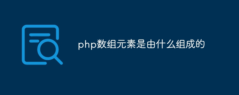 php数组元素是由什么组成的