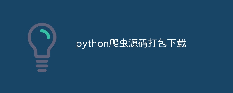 python爬虫源码打包下载