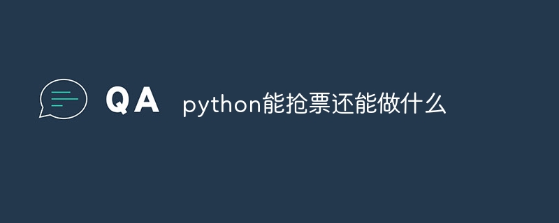 python能抢票还能做什么