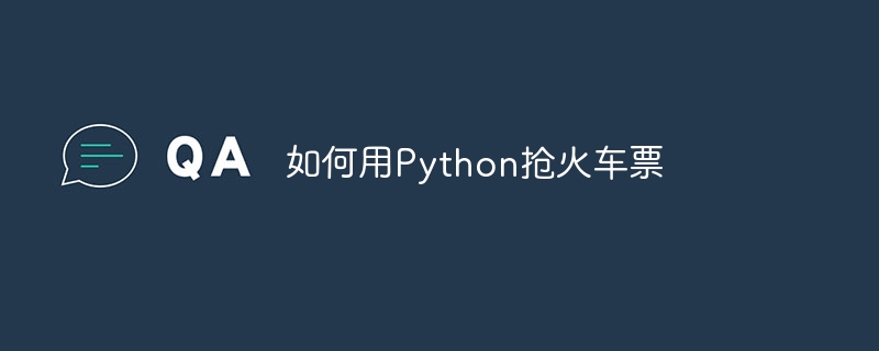 如何用Python抢火车票