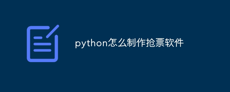 python怎么制作抢票软件