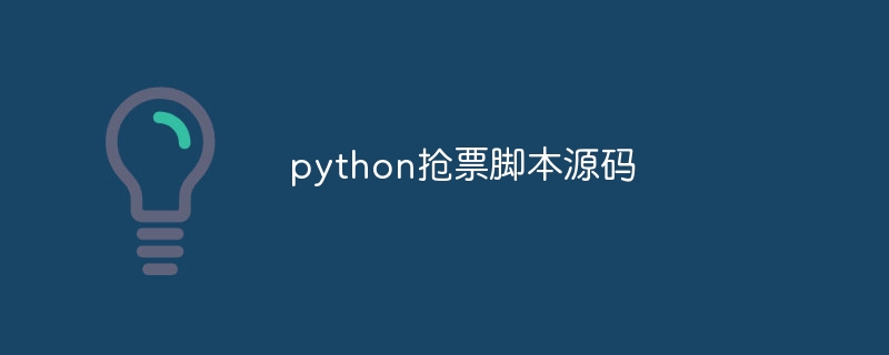 python抢票脚本源码