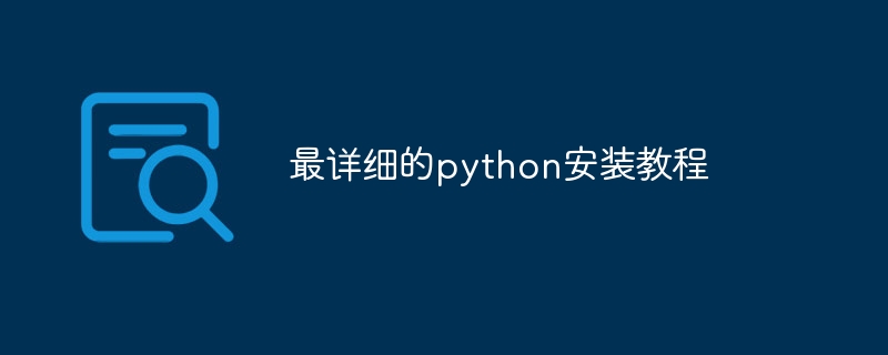 最详细的python安装教程